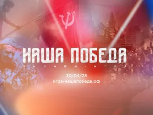 Волонтёры Победы и Единая Россия запускают онлайн-игру «Наша Победа» к 80-летию Великой Победы